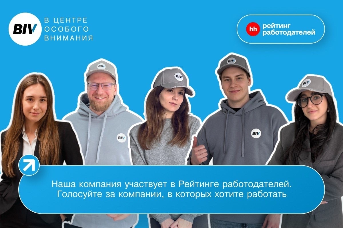 Компания BIV в гонке за звание лучшего работодателя: почему для нас важен Рейтинг работодателей hh.ru 2026!